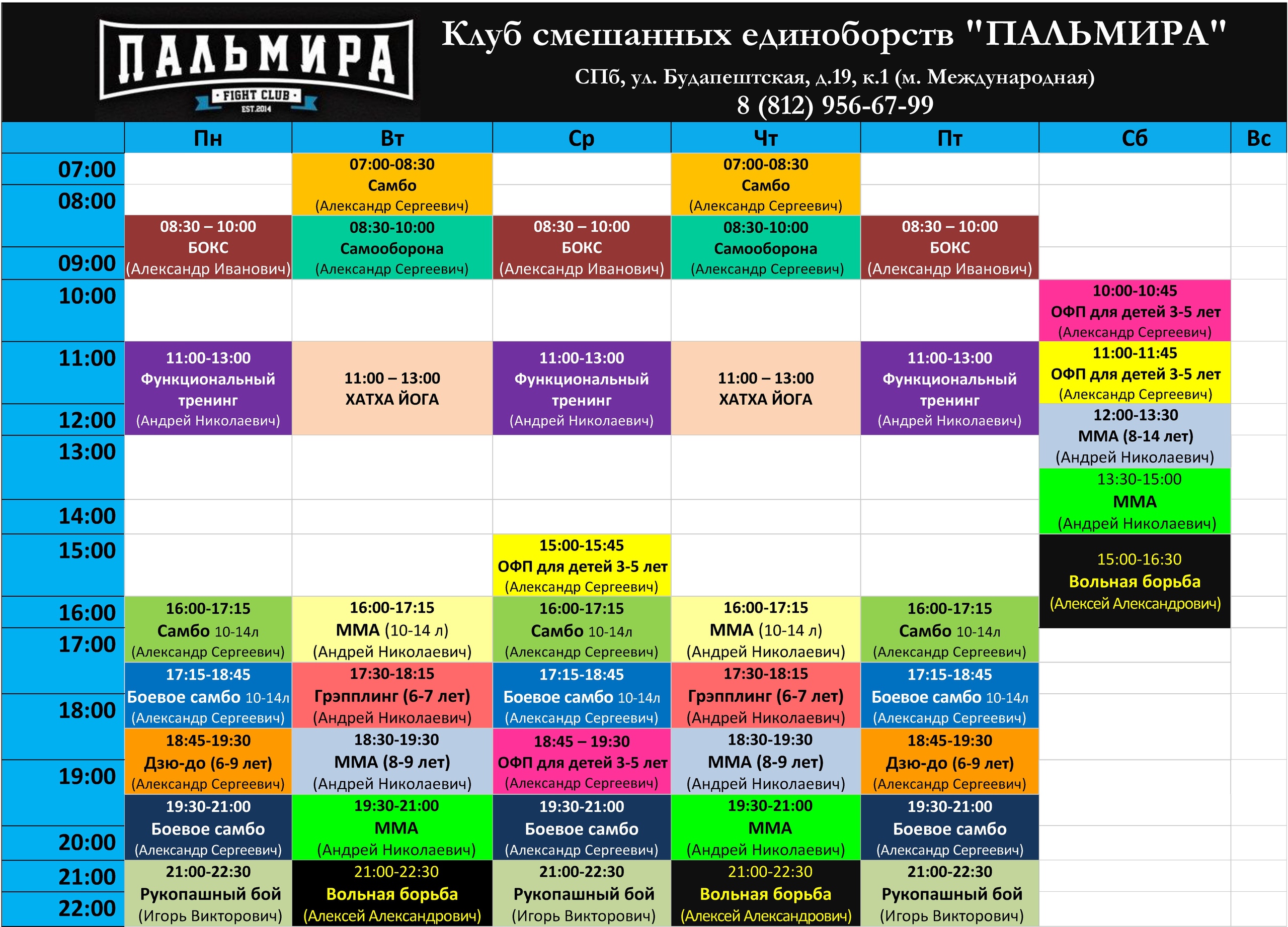 Королев расписание. Расписание клуба единоборств. Расписание тренировок в клубе единоборств. План график занятий по рукопашному бою. Смешанных единоборств график.