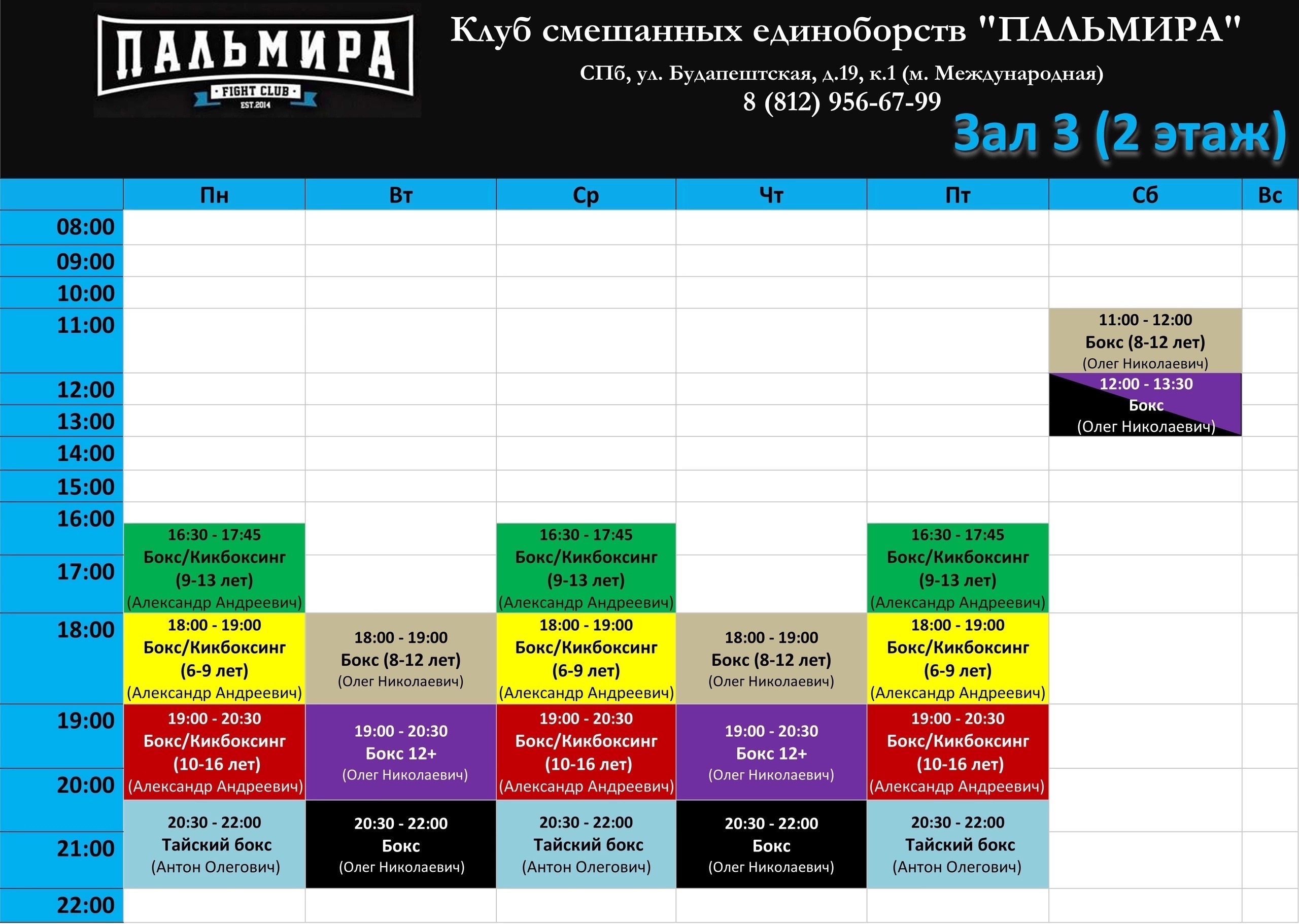 Расписание Будапештская Зал 3