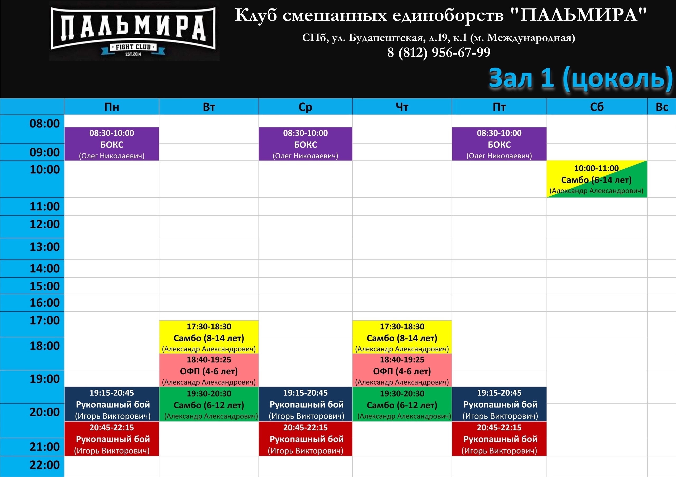 Расписание Будапештская Зал 1