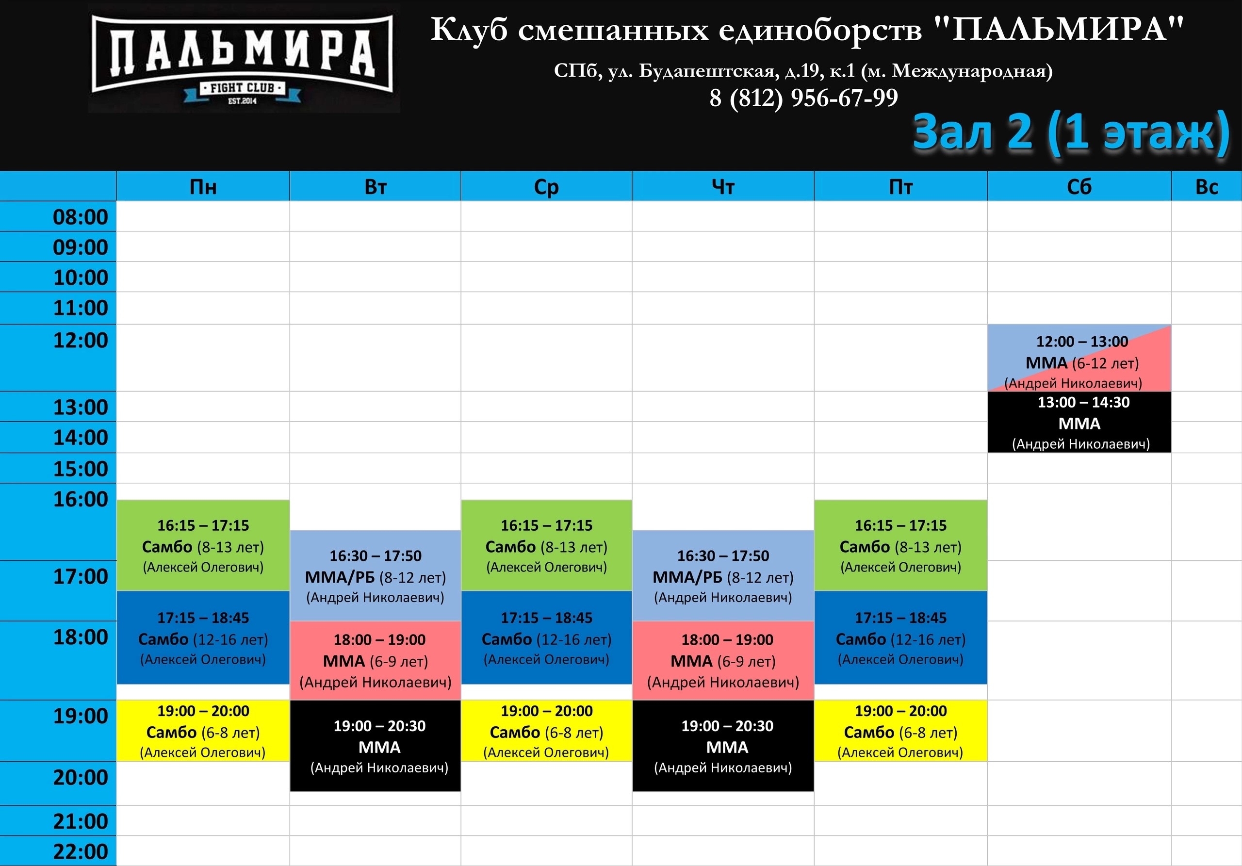 Расписание Будапештская Зал 2